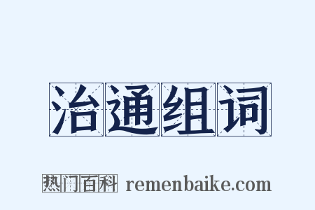 治通组词是什么意思的图片